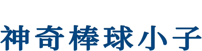 神奇棒球小子