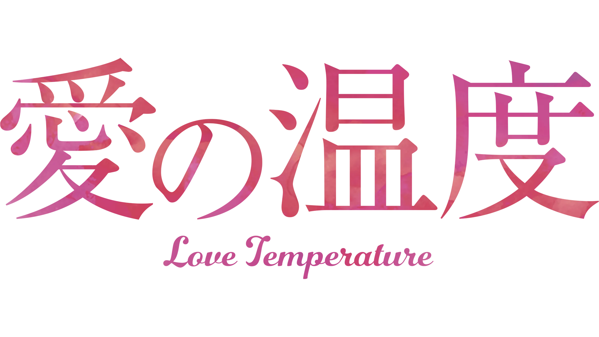 愛の温度