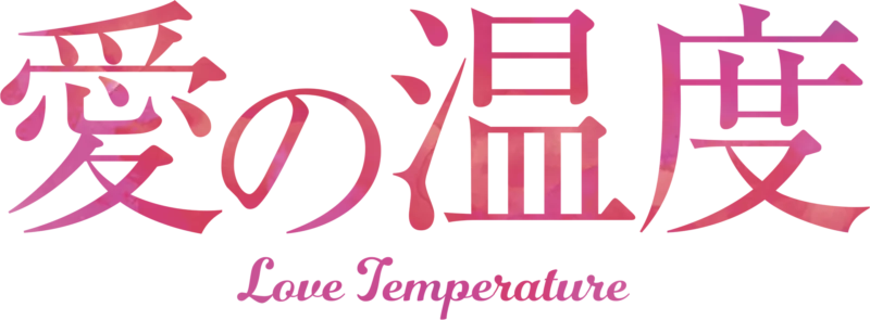 愛の温度