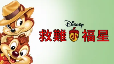 救難小福星