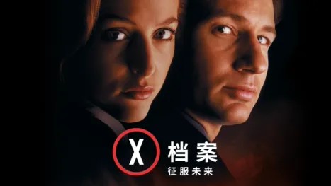 thumbnail - X档案：征服未来