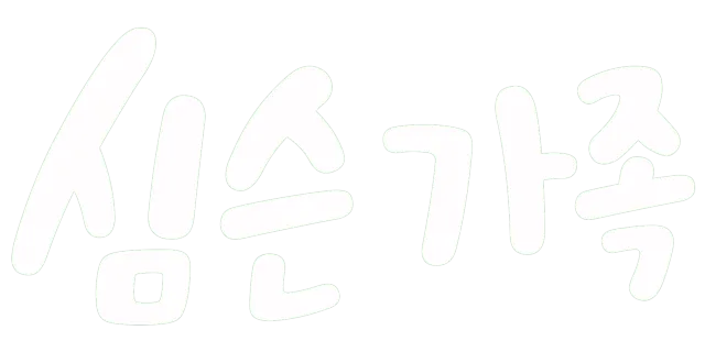 심슨 가족