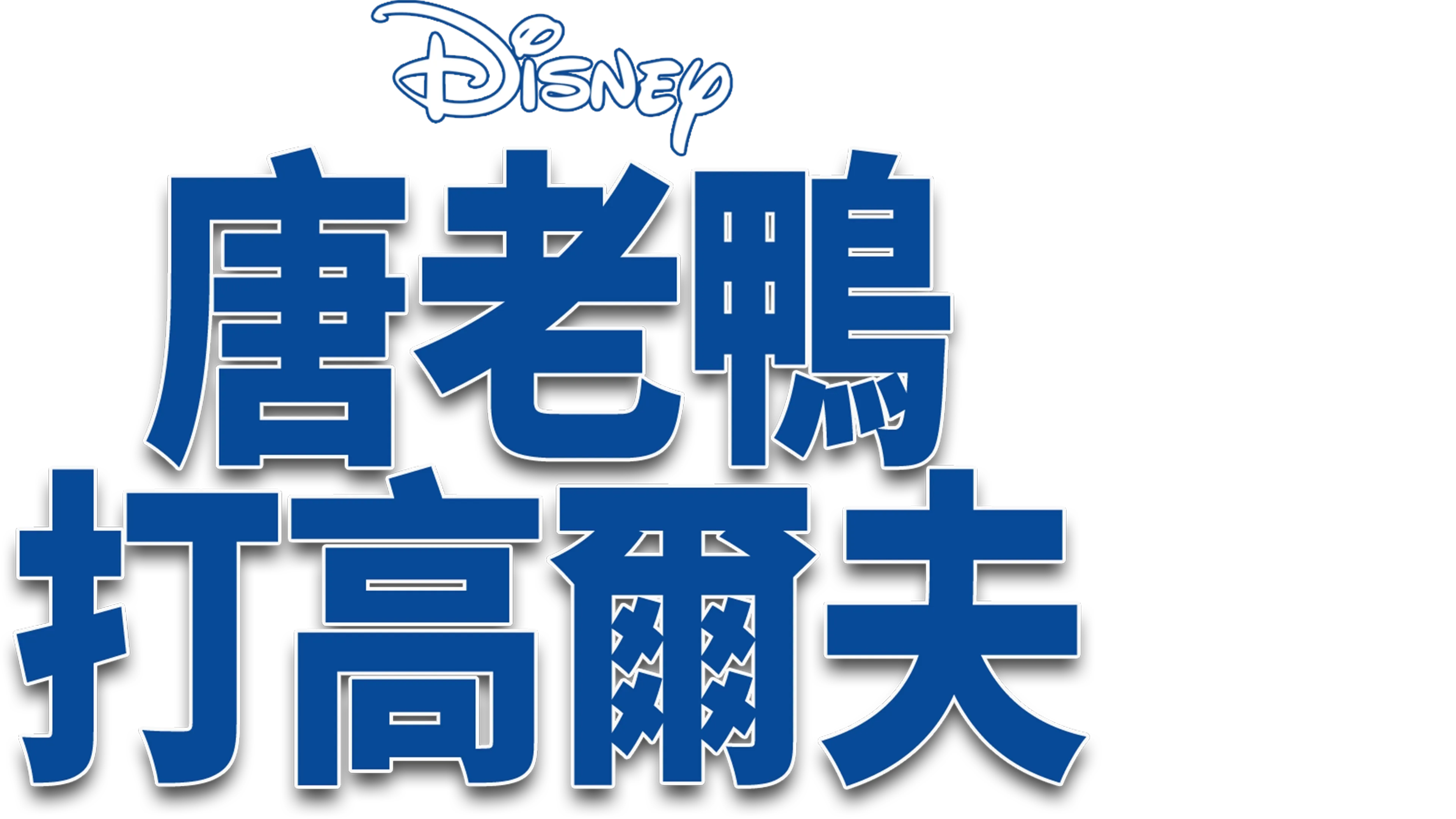 唐老鴨打高爾夫
