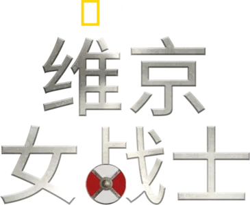 维京女战士