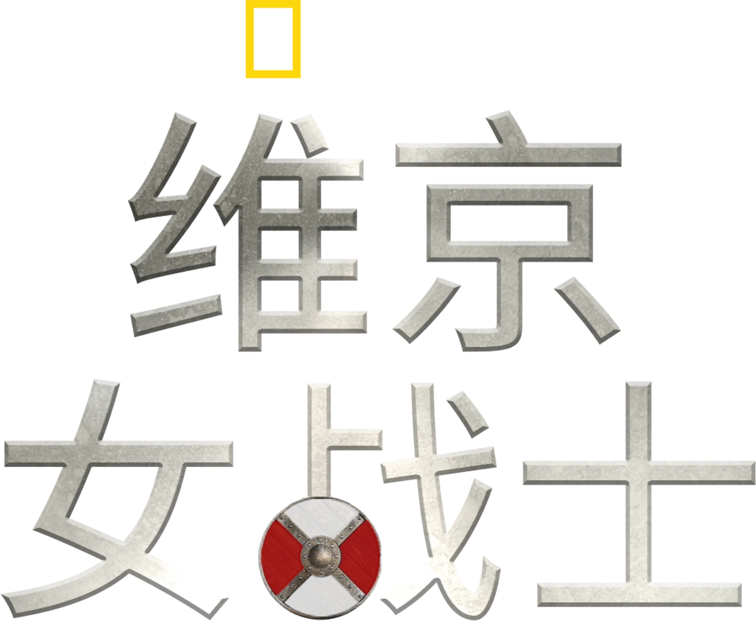 维京女战士