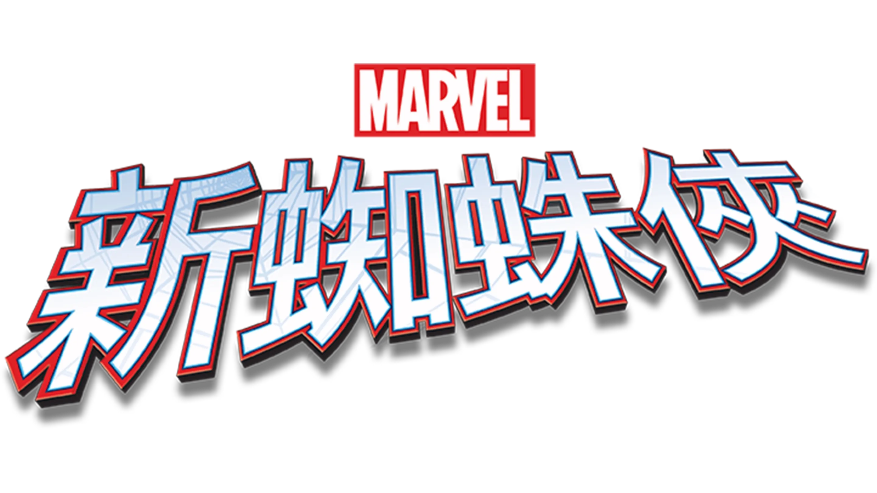 新蜘蛛俠