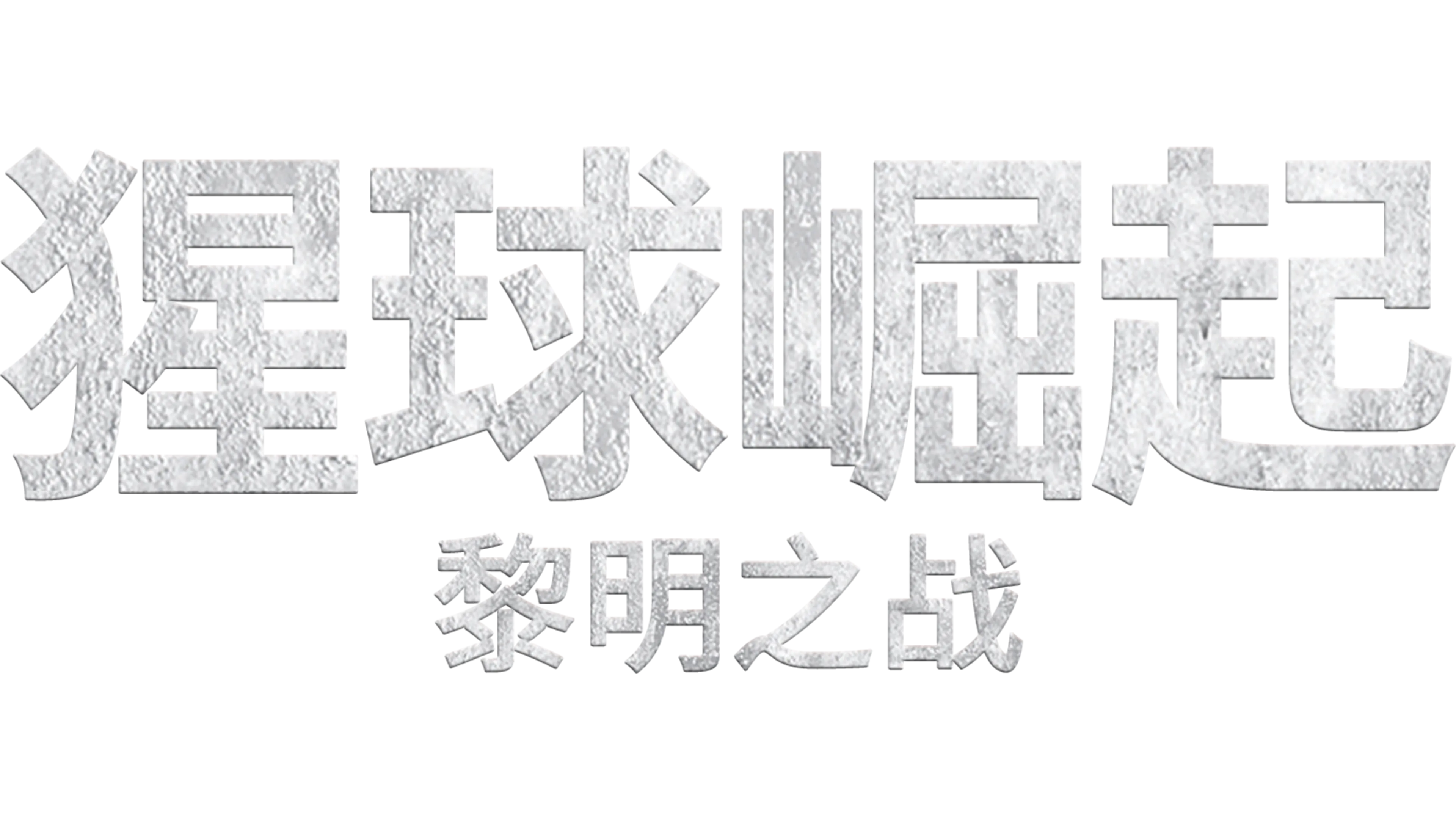 猩球崛起：黎明之战