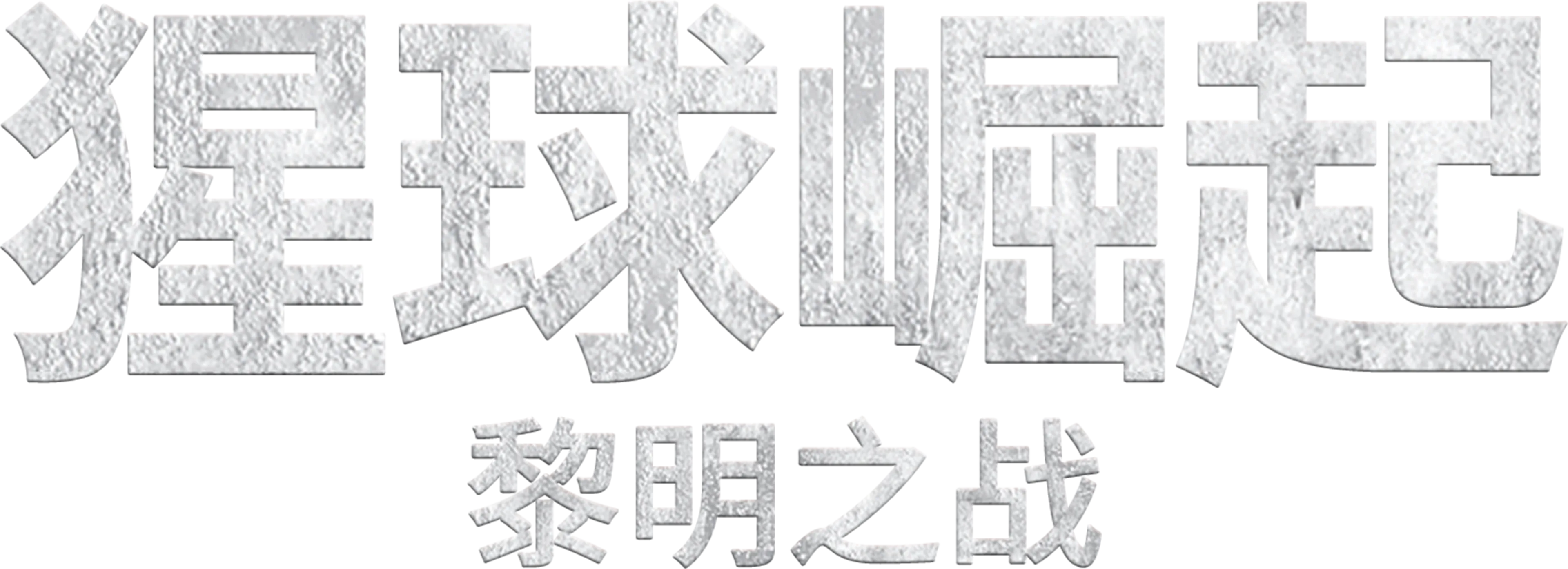 猩球崛起：黎明之战