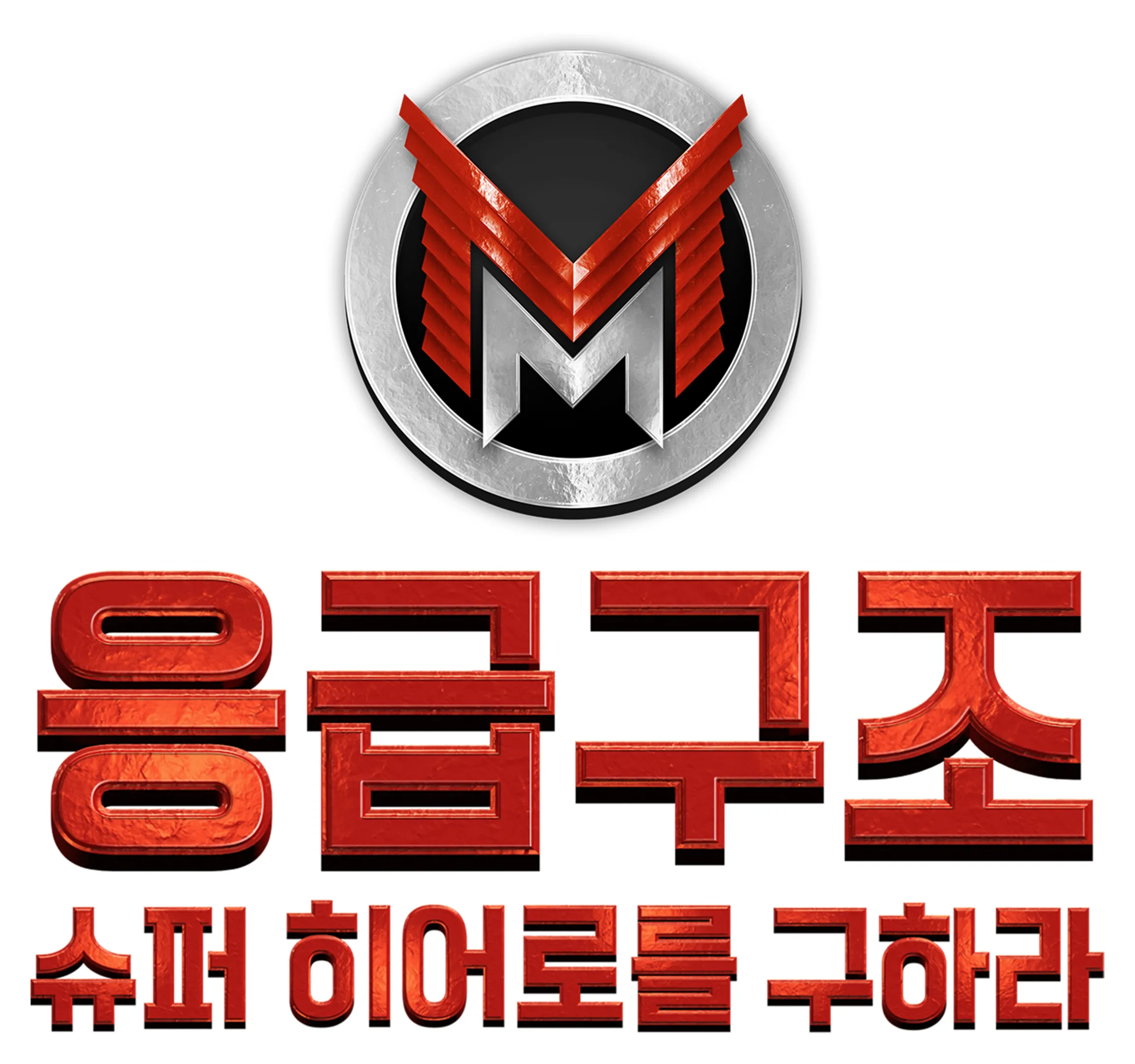 응급 구조: 슈퍼 히어로를 구하라