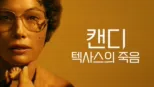 thumbnail - 캔디: 텍사스의 죽음