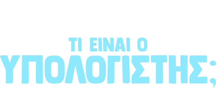 Ο Φόρκι Ρωτάει: Τι είναι ο Υπολογιστής
