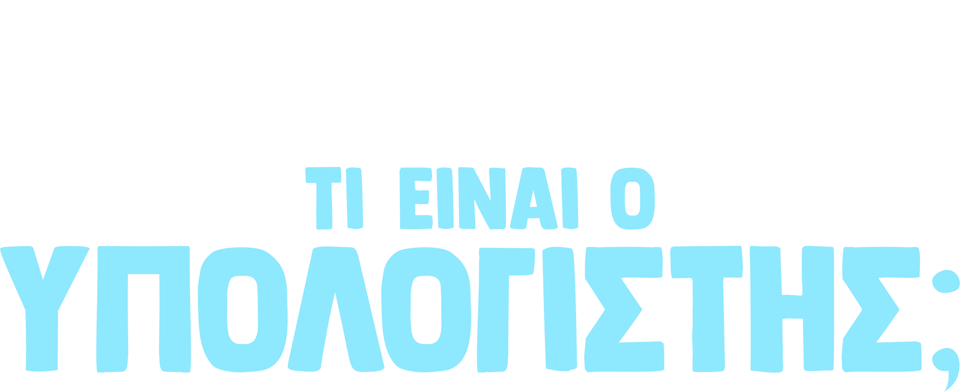 Ο Φόρκι Ρωτάει: Τι είναι ο Υπολογιστής