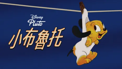 thumbnail - 小布魯托