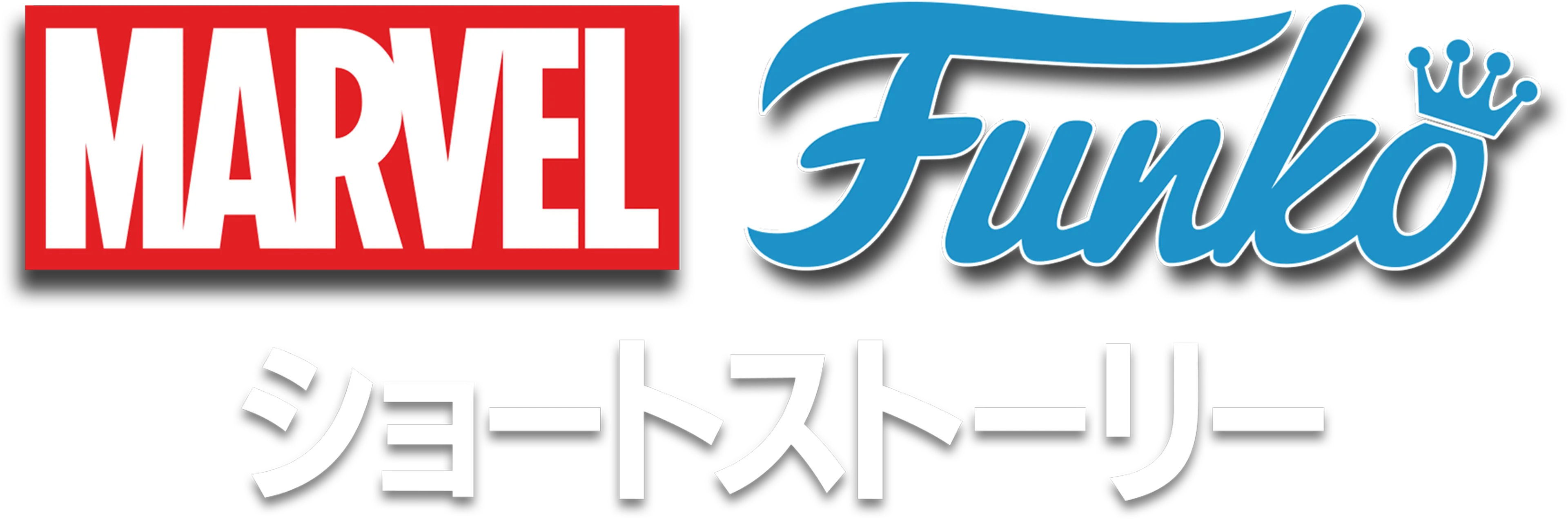 マーベル FUNKO ショートストーリー
