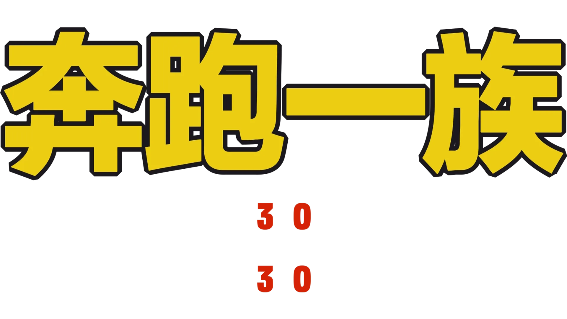 奔跑一族