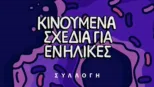 thumbnail - Κινούμενα σχέδια για ενήλικες