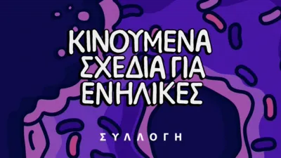 thumbnail - Κινούμενα σχέδια για ενήλικες