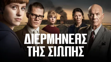 thumbnail - Διερμηνέας της Σιωπής