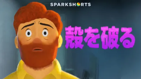 thumbnail - 殻を破る