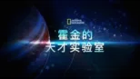 thumbnail - 霍金的天才实验室