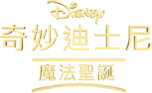 奇妙迪士尼：魔法聖誕