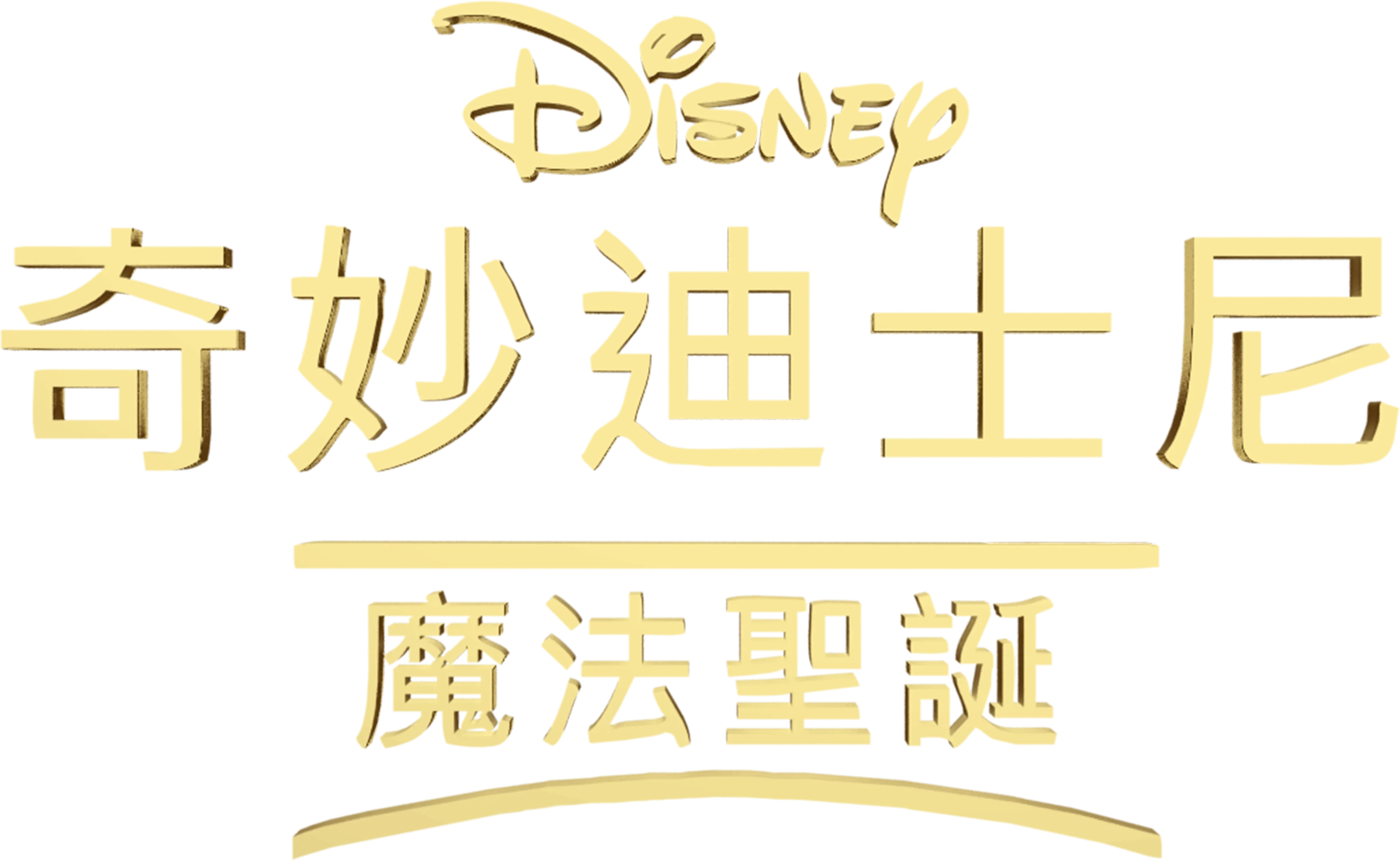 奇妙迪士尼：魔法聖誕