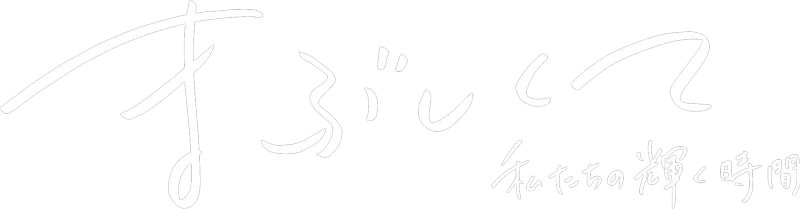 まぶしくて ー私たちの輝く時間ー