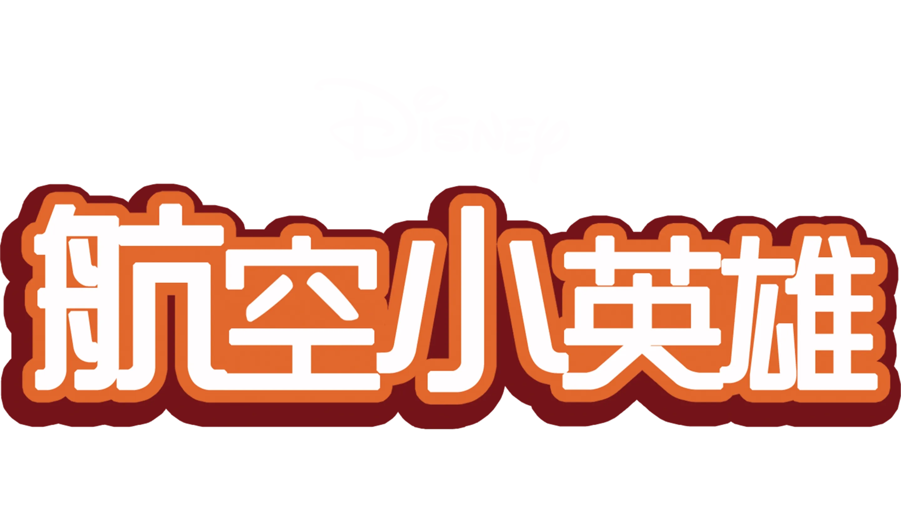 航空小英雄
