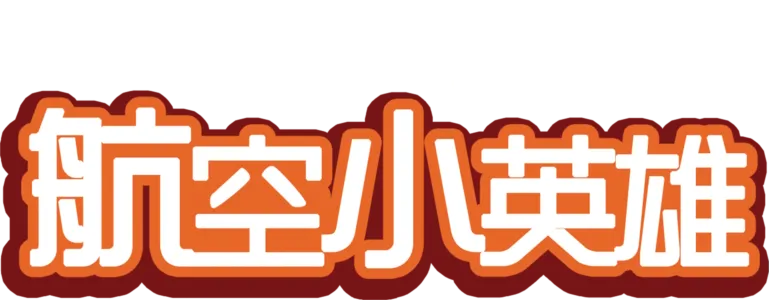 航空小英雄