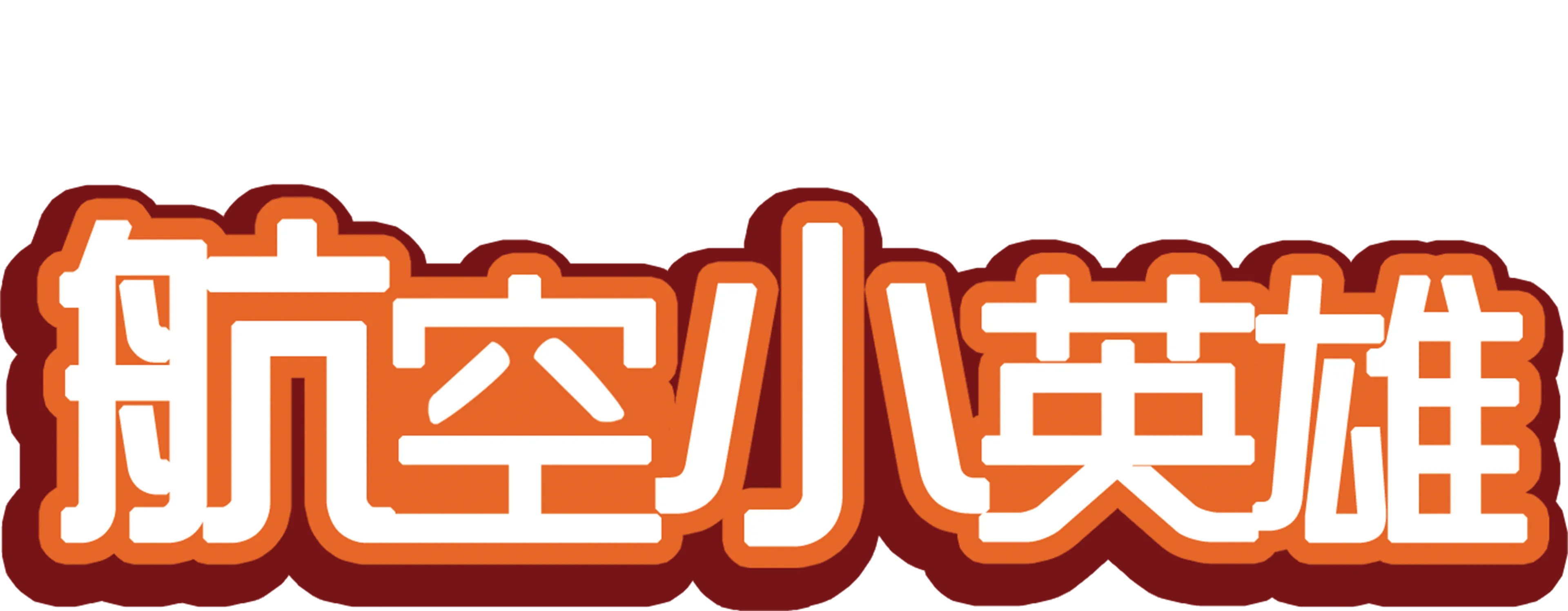 航空小英雄
