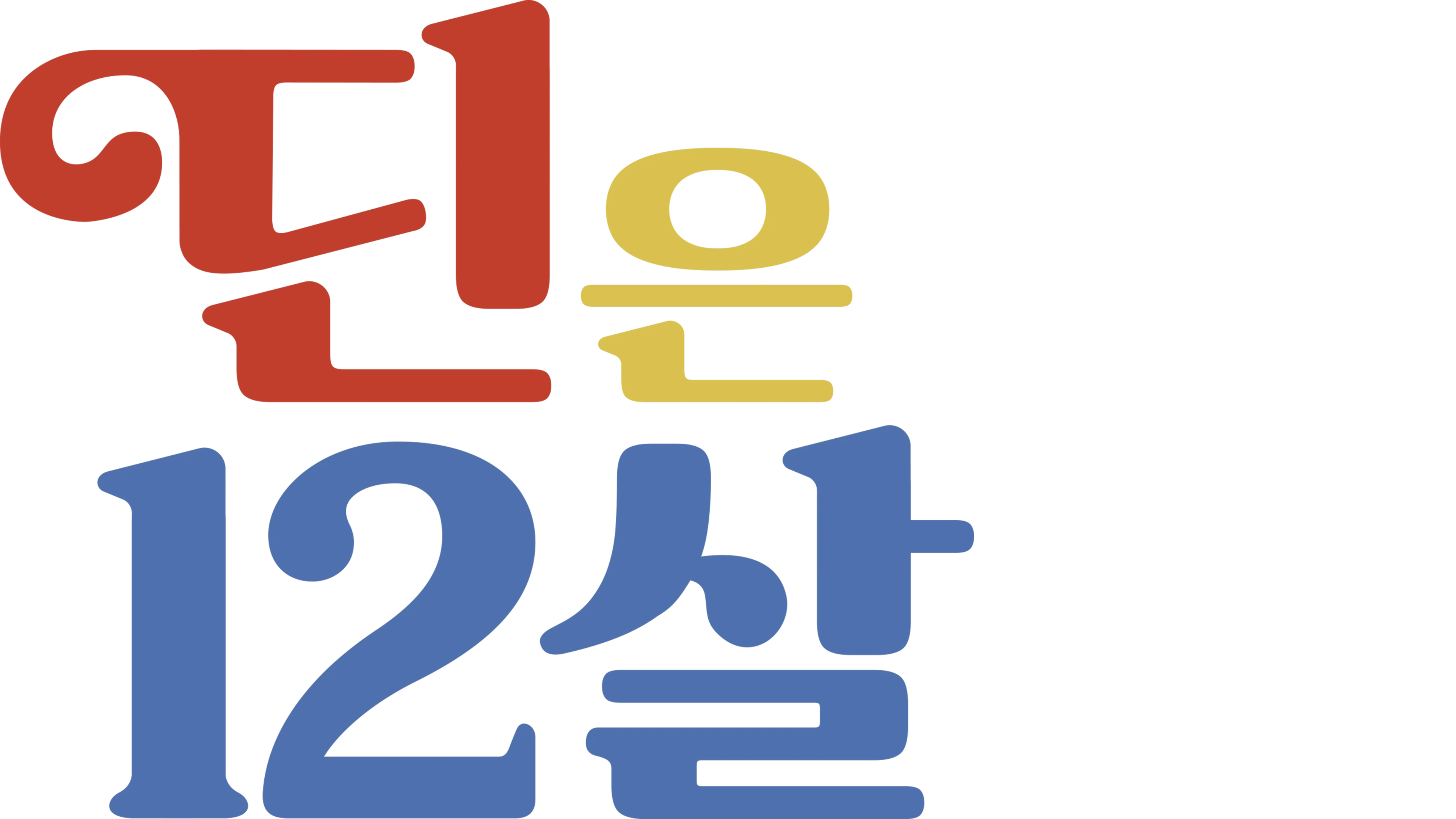 딘은 12살