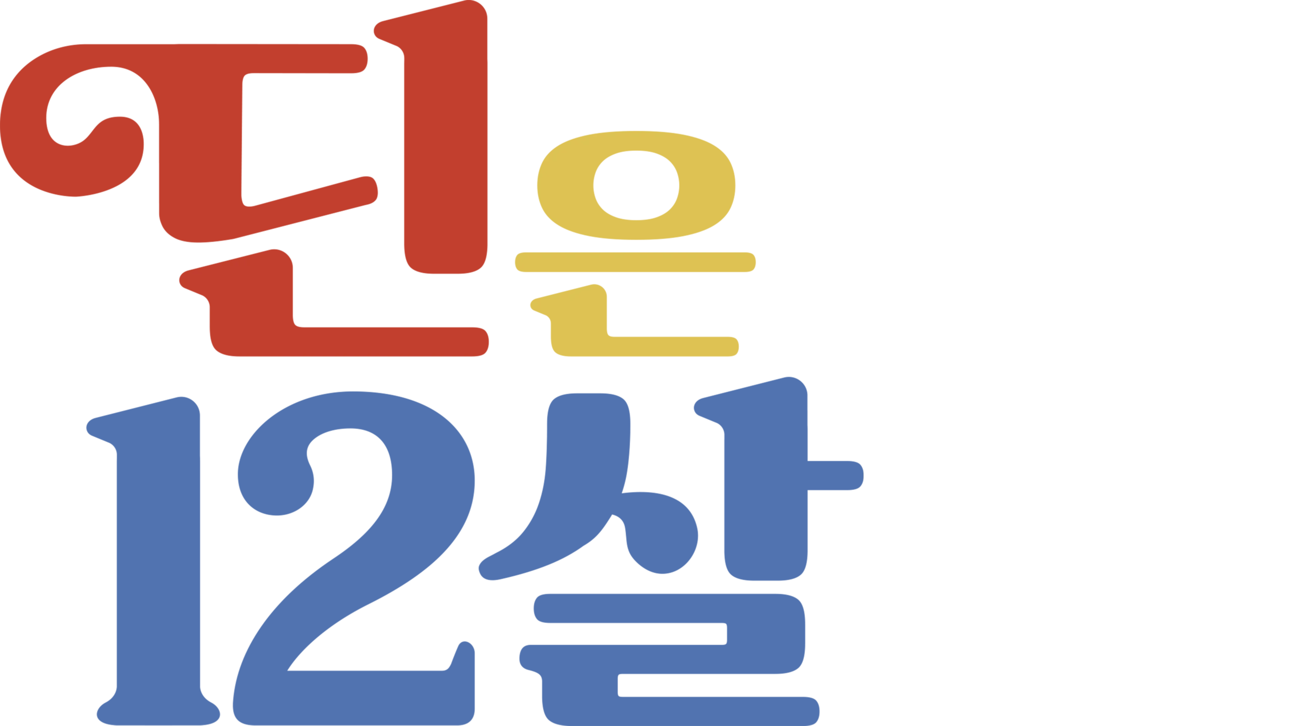 딘은 12살
