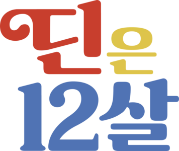 딘은 12살