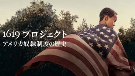 thumbnail - 1619プロジェクト アメリカ奴隷制度の歴史