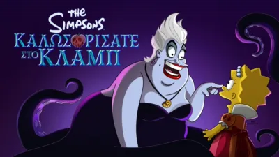 Καλωσορίσατε στο Κλαμπ