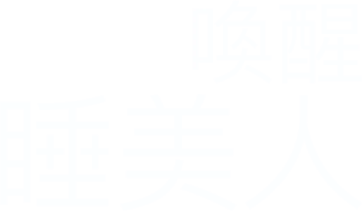 喚醒睡美人