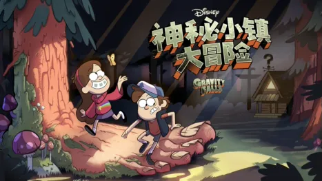 thumbnail - 神秘小镇大冒险