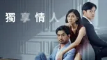 thumbnail - 獨享情人
