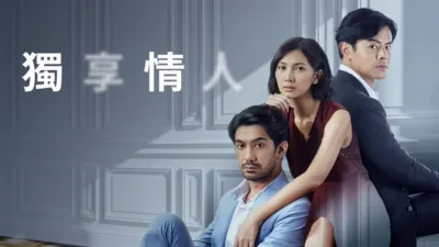 thumbnail - 獨享情人