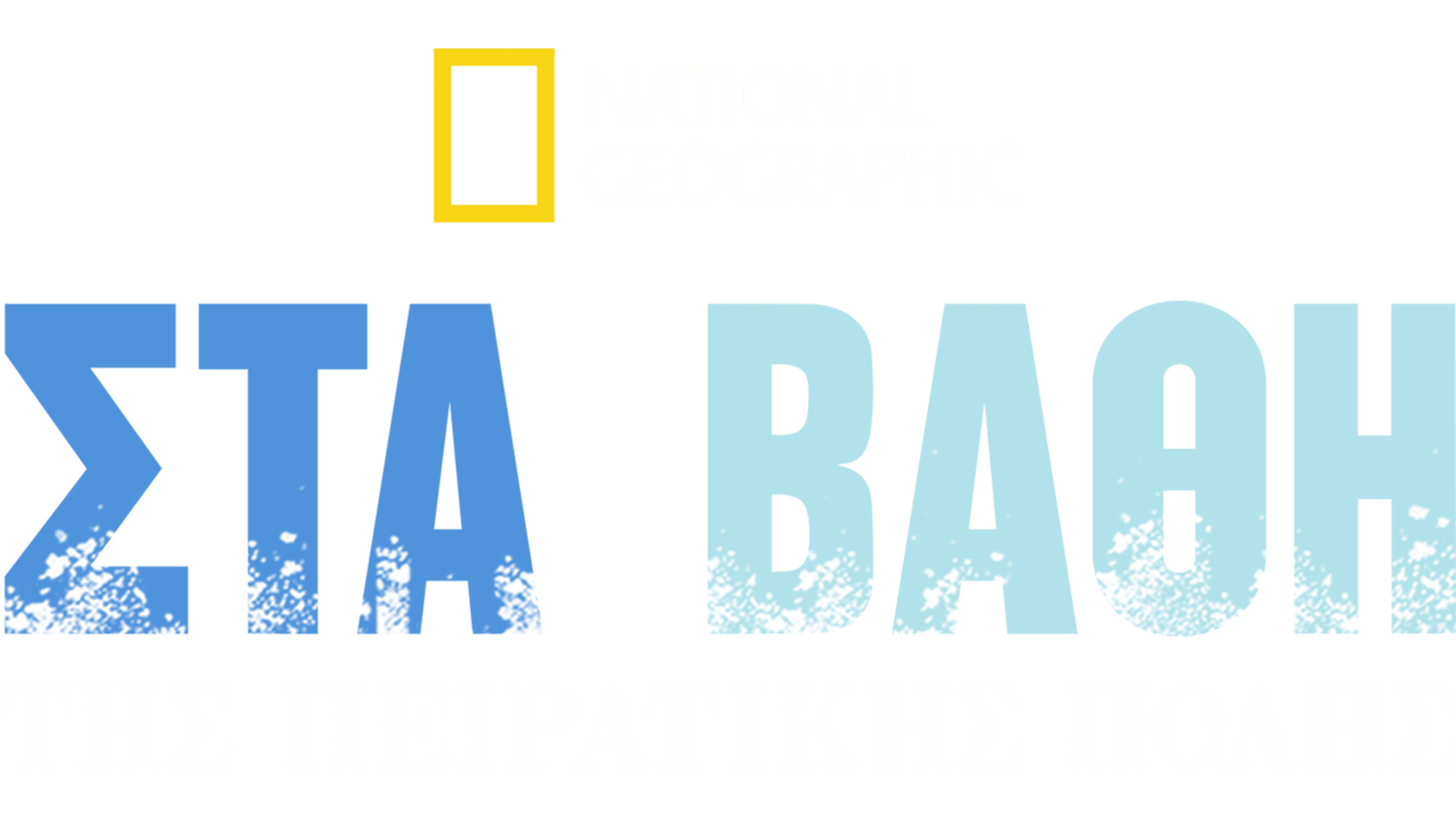 Στα βάθη της Πειρατικής Πόλης