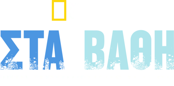 Στα βάθη της Πειρατικής Πόλης