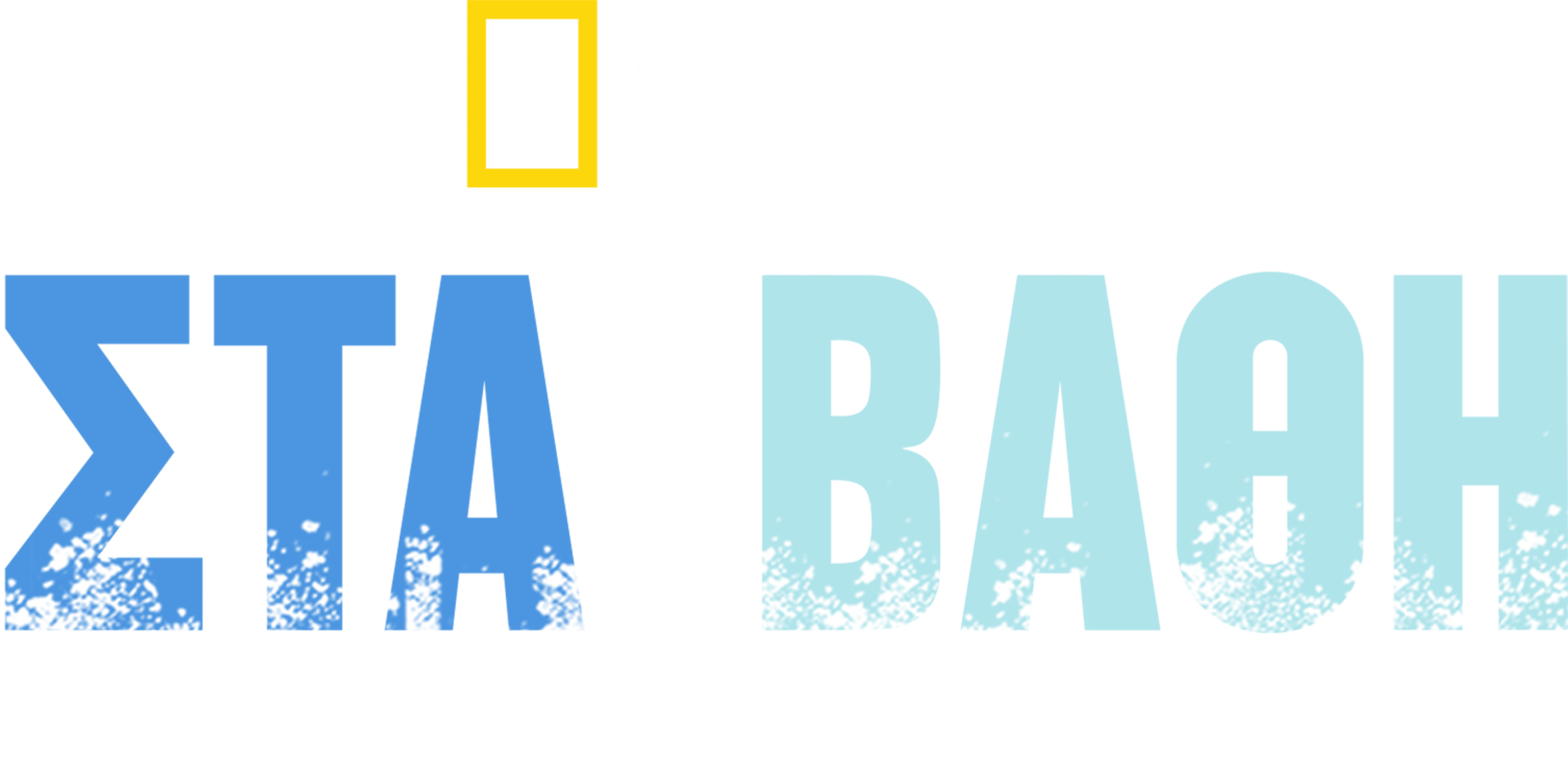 Στα βάθη της Πειρατικής Πόλης