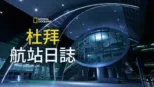 thumbnail - 杜拜航站日誌