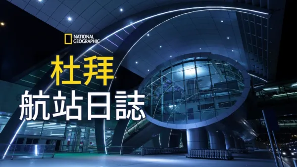 thumbnail - 杜拜航站日誌