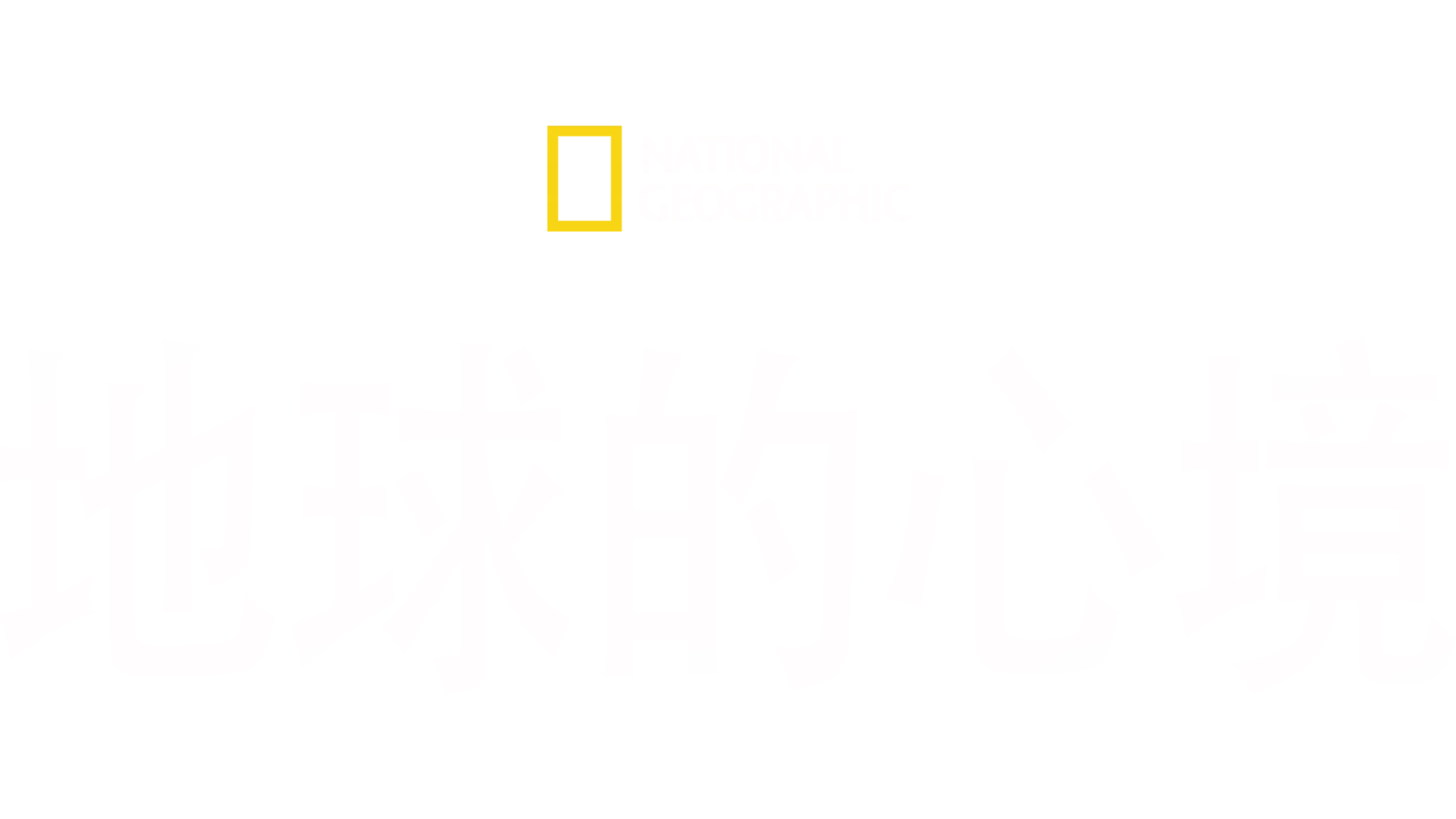 National Geographic: 地球的心境