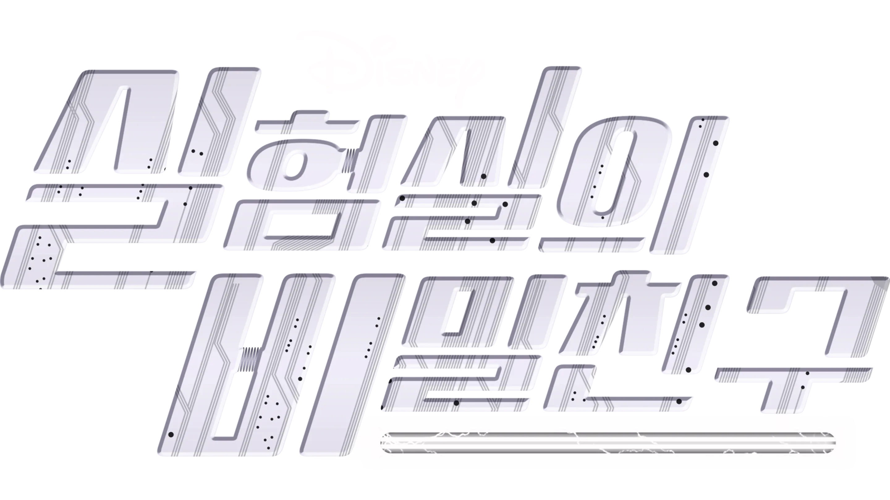 실험실의 비밀친구