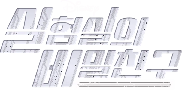 실험실의 비밀친구
