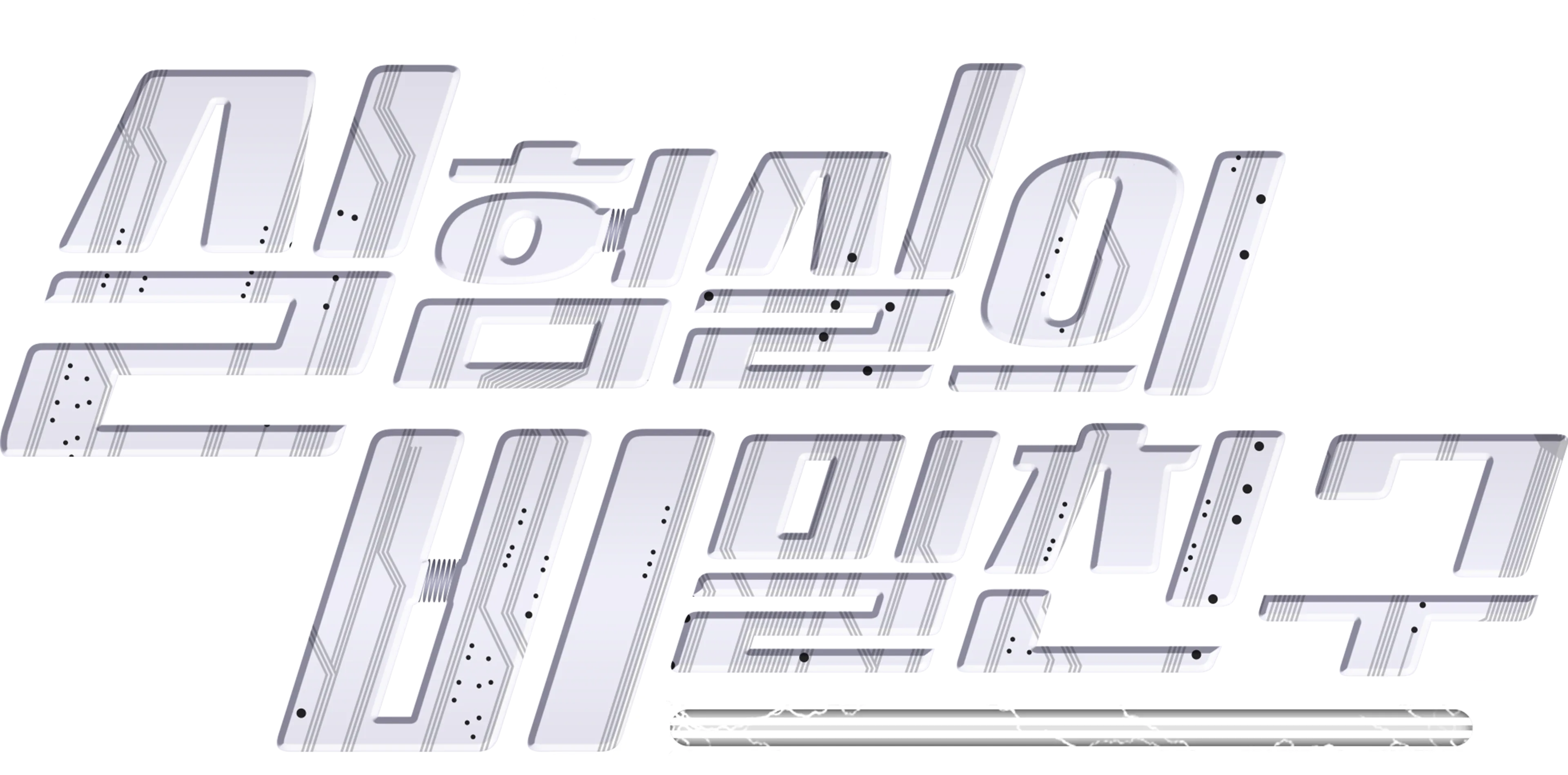 실험실의 비밀친구