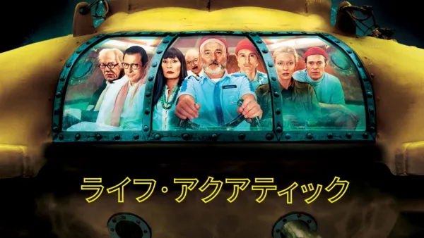 thumbnail - ライフ・アクアティック