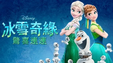 thumbnail - 冰雪奇緣：驚喜連連